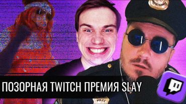 ПОЗОРНАЯ TWITCH ПРЭМИЯ SLAY