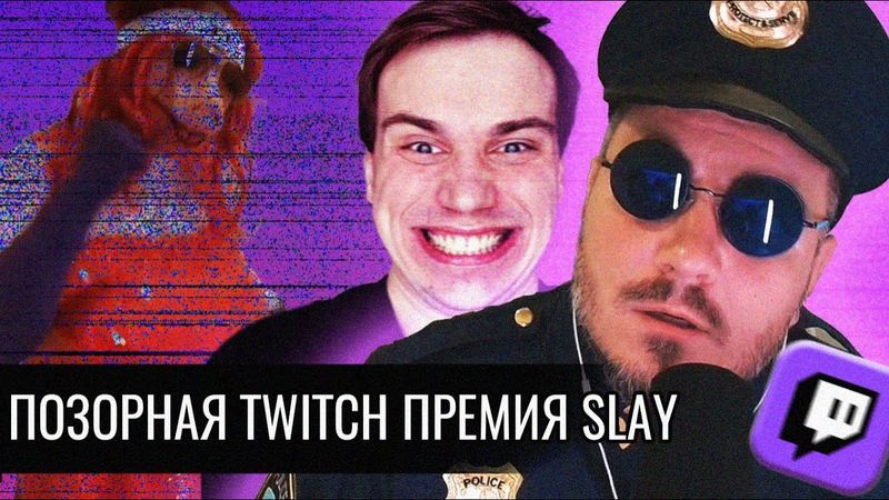 ПОЗОРНАЯ TWITCH ПРЭМИЯ SLAY