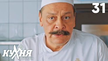 Кухня. Война за отель | Сезон 2 | Серия 31