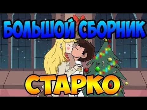 БОЛЬШОЙ СБОРНИК СТАРКО.комиксы.Стар против сил зла.SVTFOE comics
