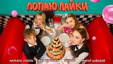 ЛОПАЮ ЛАЙКИ (Премьера клипа) Марьяна Локель, SteshOK, Вау Вероника, Макар Давыдов