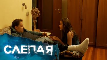 СЛЕПАЯ: Крик в тишине, Осколки надежды