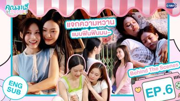 [Behind The Scenes] แจกความหวาน แบบฟินฟินนน~ | คุณวาฬร้านชำ Whale Store xoxo EP.6