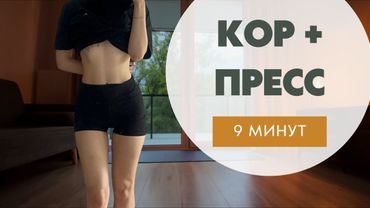 ТРЕНИРОВКА ДЛЯ КОРА И ПРЕССА|9 минут