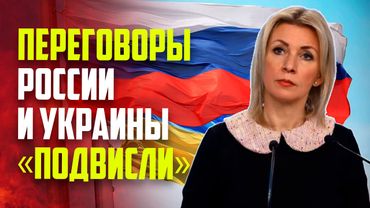 Захарова: делегация России готова прибыть в Стамбул для переговоров с Украиной