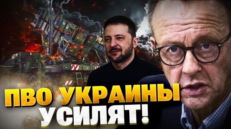 Переговоры Мерца и Зеленского! Германия прокачает ПВО Украины!