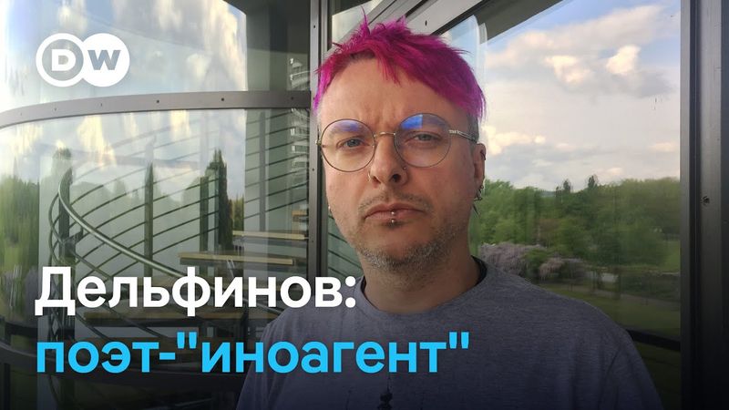 Поэт-"иноагент": Александр Дельфинов читает стихи по поводу статуса от Минюста (24.05.2025)