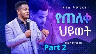 "የጠለቀ ህይወት" ክፍል 2..ከኢየሱስ ጋር የጠለቀ ህብረት ማድረግ ለምትፈልጉ ሁሉ የቀረበ ድንቅ የቃሉ ስንቅ..አማኝ የሆነ ሁሉ መስማት የሚገባው.MIRACLE