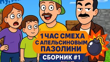 1 ЧАС БЕЗУМНО АБСУРДНОГО ЮМОРА #1 - Апельсиновый Пазолини (Сборник)