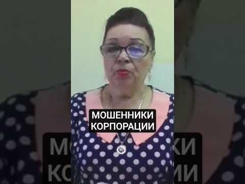 #ПРО #МОШЕННИКОВ #КОРПОРАЦИИ