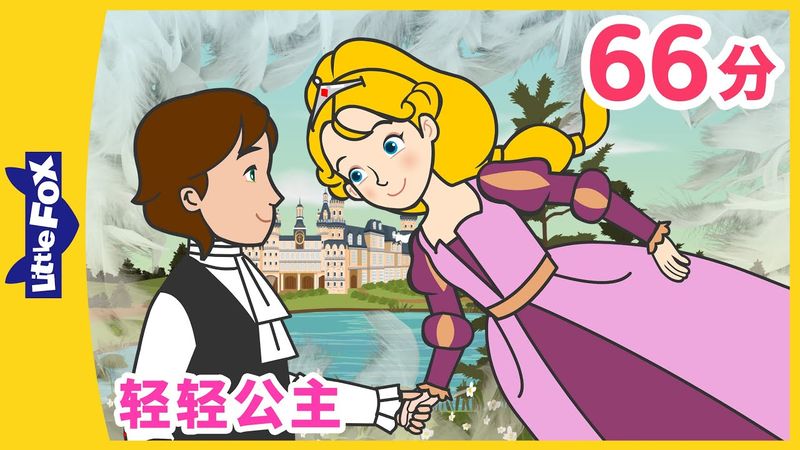 👸 轻轻公主 全集 (The Light Princess🪽) | 睡前故事 | 童話故事 | 公主 | Classics | Chinese Fairy Tales | Little Fox