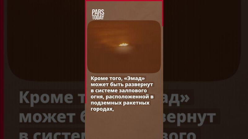 Ясный сигнал Ирана: укрепление сдерживания на фоне растущих угроз