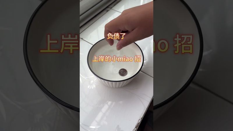 《民間負債清零法》你信它就有，不信就沒有#教你一招 #生活小秒招 #讓你越來越好 #運勢 #負債 #負債清零 #玄學 #風水 #國學文化 #道家文化 #民間傳說 #傳承文化