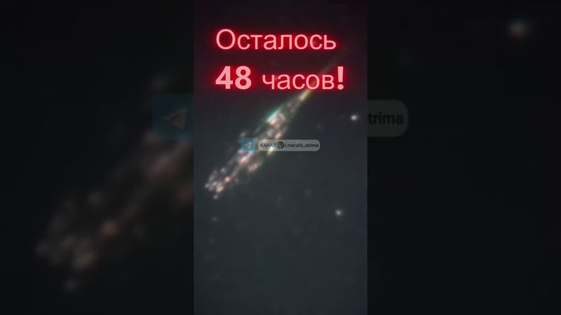 Через 48 часов 3I/ATLAS снова появится #3iatlas #space