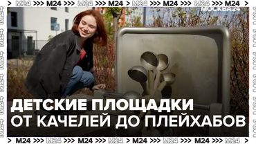 Детские площадки в Москве: от качелей до плейхабов будущего