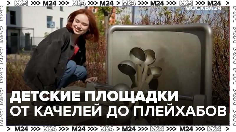 Детские площадки в Москве: от качелей до плейхабов будущего
