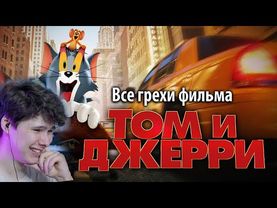 Все грехи фильма "Том и Джерри" - реакция на kinomiraru