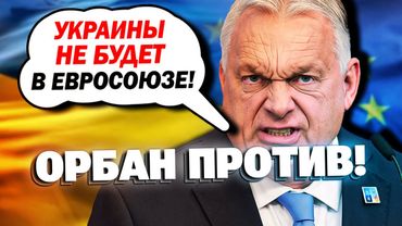 Орбан против Украины! «Украины не будет в ЕС и НАТО!»