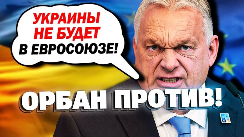 Орбан против Украины! «Украины не будет в ЕС и НАТО!»