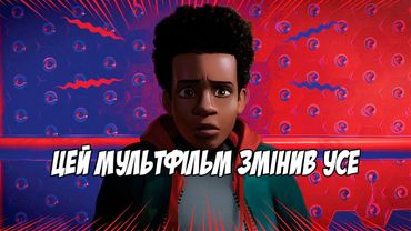 Революція чи еволюція світу анімації ? | "Людина-павук: Навколо всесвіту"