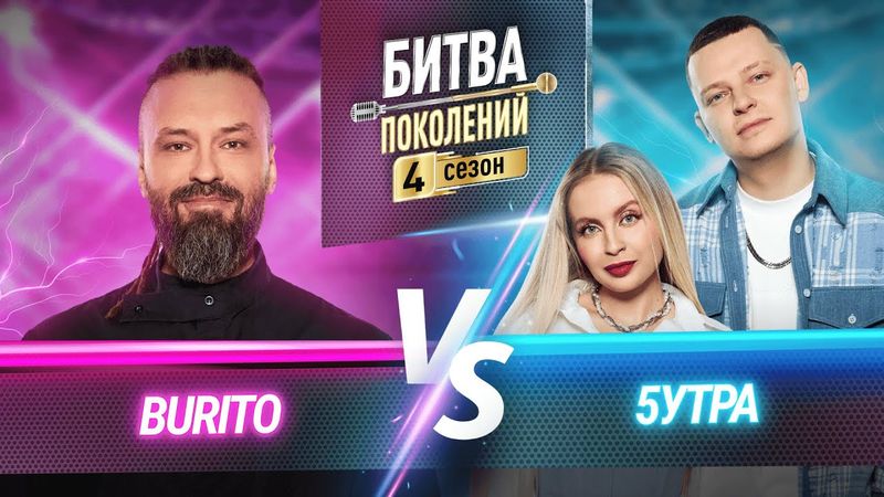 5УТРА vs BURITO | БИТВА ПОКОЛЕНИЙ | 4 СЕЗОН | 8 ВЫПУСК