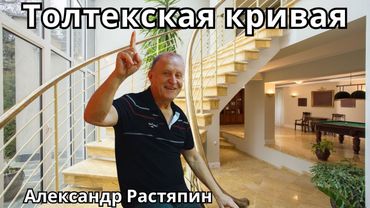 Толтекская кривая. Александр Растяпин.  / * Project Bravo *