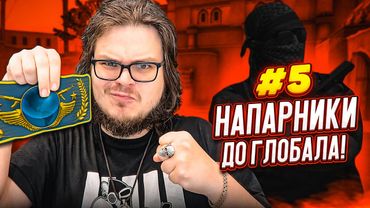 САМЫЙ ЛАКЕРСКИЙ НОУСКОП! ТАКИМ ОБРАЗОМ ДО ГЛОБАЛА ДАЛЕКО! - НАПАРНИКИ в CS:GO - ДОРОГА К ГЛОБАЛУ #5