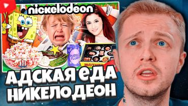 СТИНТ СМОТРИТ: КАК НИКЕЛОДЕОН ТР4*ИЛ ДЕТЕЙ / адская еда