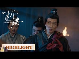 EP35高光合集 part 2 | 血泪城门：魏渠的复仇与兄弟的诀别【折腰 The Prisoner of Beauty】