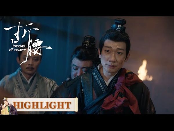 EP35高光合集 part 2 | 血泪城门：魏渠的复仇与兄弟的诀别【折腰 The Prisoner of Beauty】