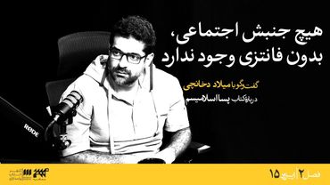 گفتگوی جنجالی با "میلاد دخانچی" درباره کتاب پسااسلامیسم