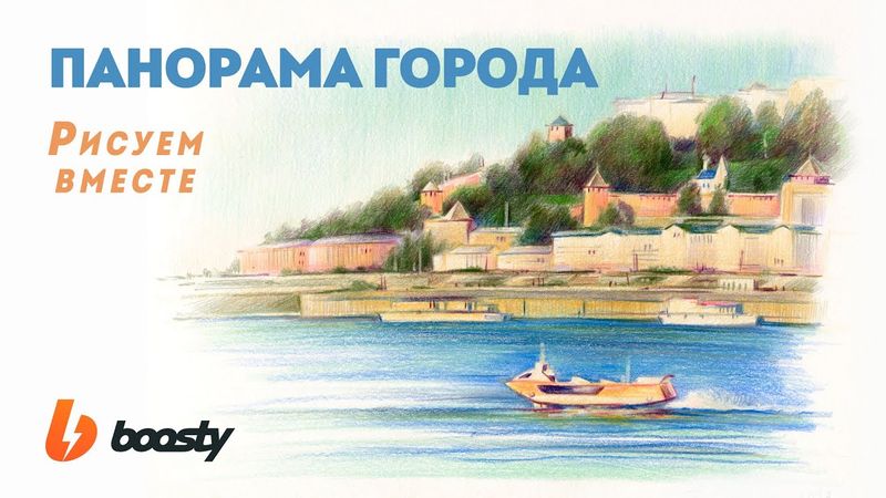 Панорама города цветными карандашами / Урок Boosty