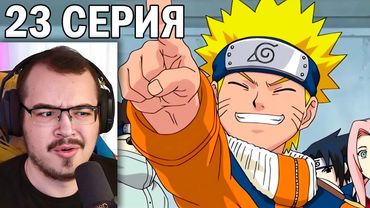 Наруто / Naruto | 23 серия | Реакция на аниме