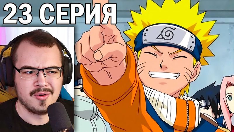 Наруто / Naruto | 23 серия | Реакция на аниме