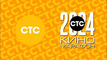 Логотип СТС/Киномарафон 2024 [Fanmade]