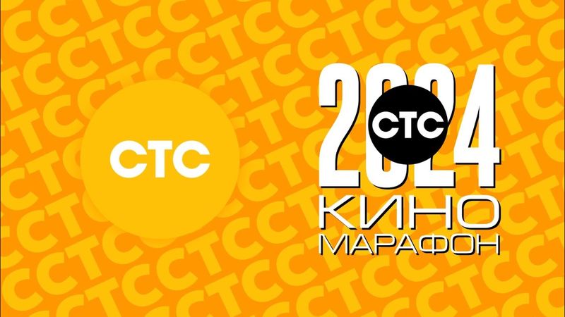 Логотип СТС/Киномарафон 2024 [Fanmade]