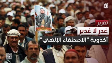 غدر لا غدير.. أكذوبة "الاصطفاء الإلهي"