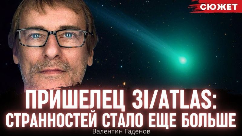 “Пришелец” 3I/ATLAS: Гаденов рассказал, что странностей с объектом стало еще больше
