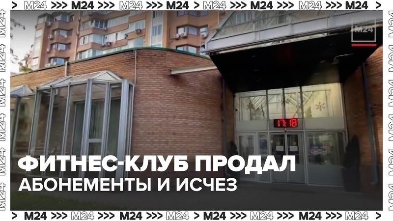 Скандал на Шаболовке: фитнес-клуб продал абонементы и исчез — Москва 24