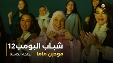 مسلسل شباب البومب - حلقة مودرن ماما