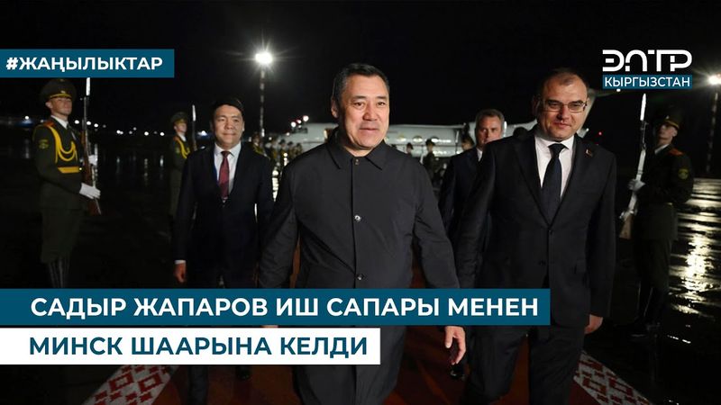 САДЫР ЖАПАРОВ ИШ САПАРЫ МЕНЕН МИНСК ШААРЫНА КЕЛДИ