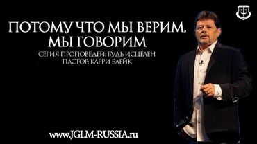 ПОТОМУ ЧТО МЫ ВЕРИМ, МЫ ГОВОРИМ | КАРРИ БЛЕЙК