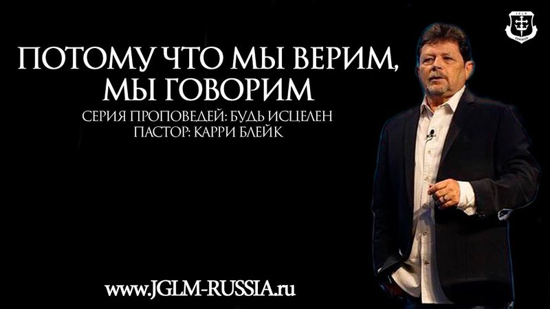 ПОТОМУ ЧТО МЫ ВЕРИМ, МЫ ГОВОРИМ | КАРРИ БЛЕЙК