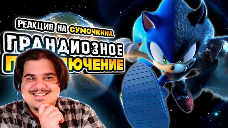 ▷ Обзор Sonic Unleashed | Recompiled Edition | РЕАКЦИЯ на Sumochkin production (Сумочкин)