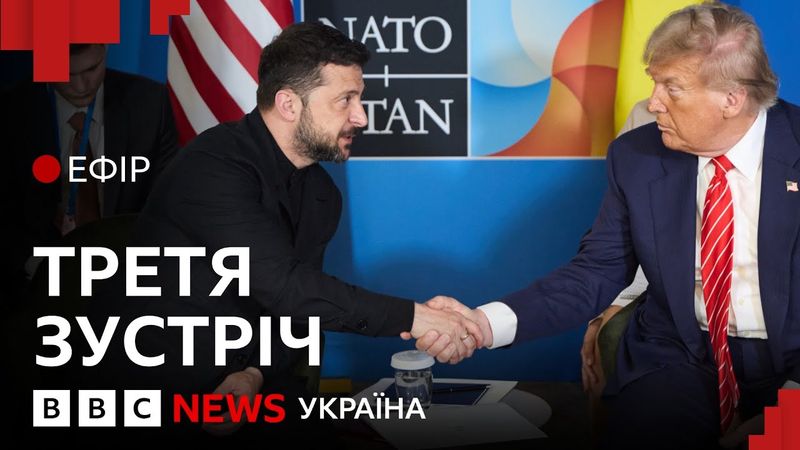 Про що поговорили Зеленський і Трамп на саміті НАТО | Ефір ВВС