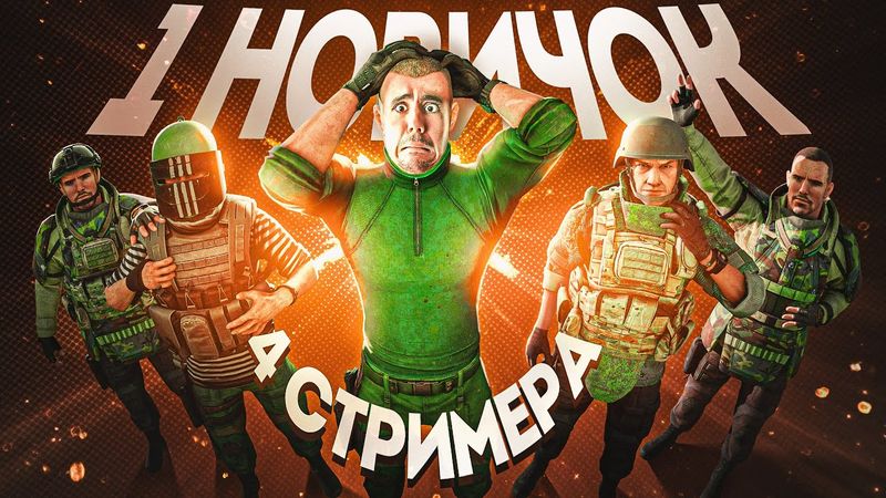 Как мы прокачали НОВИЧКА до 15 уровня за ОДИН стрим...