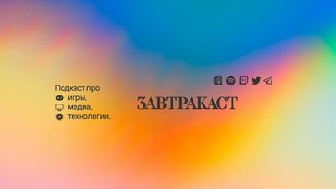 Завтракаст 361 – Абсолютный кинотеатр