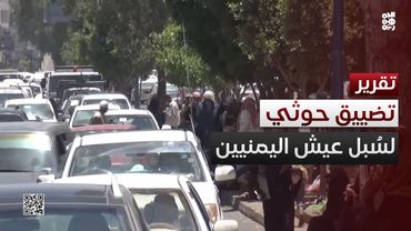 تضييق سبل العيش.. مليشيا الحوثي تفاقم مأساة اليمنيين