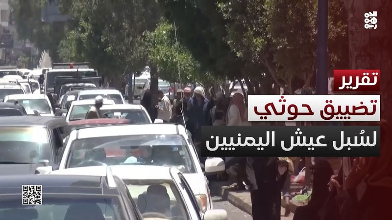 تضييق سبل العيش.. مليشيا الحوثي تفاقم مأساة اليمنيين