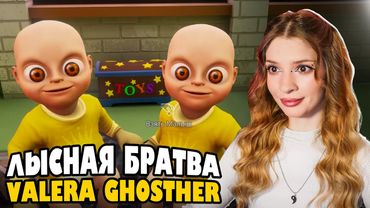 Лысна́я Братва 🧑‍🦲🧑‍🦲 Valera Ghosther Реакция